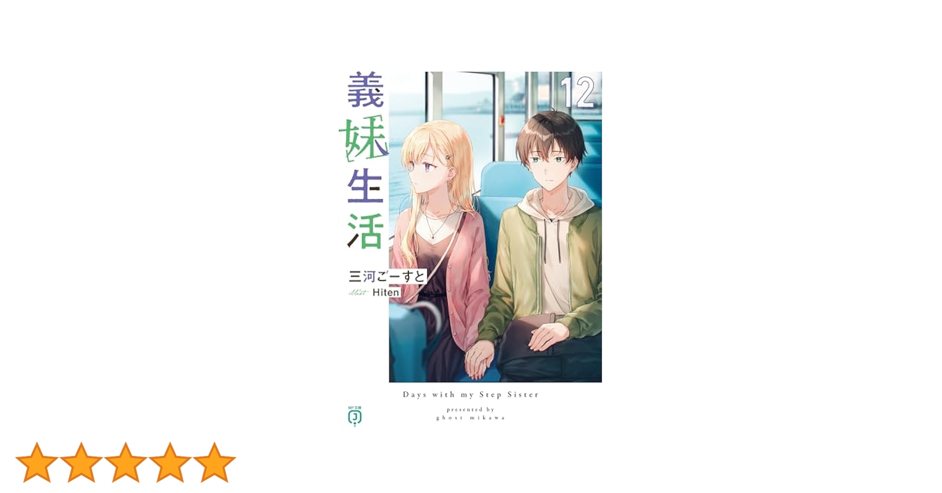 義妹生活 1-12巻 三河ごーすと 全巻セット 小説 ラノベ 義妹生活12【電子特典付き】」三河ごーすと [MF文庫J] - KADOKAWA
